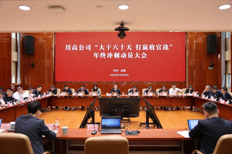 川高公司召開“大干六十天 打贏收官戰(zhàn)”年終沖刺動員大會